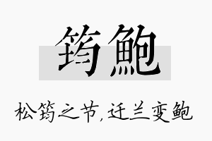 筠鲍名字的寓意及含义