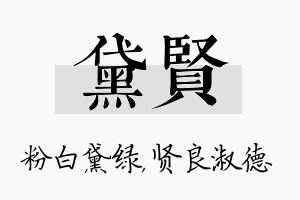 黛贤名字的寓意及含义