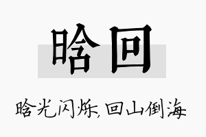 晗回名字的寓意及含义