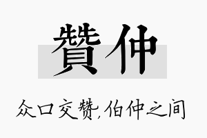 赞仲名字的寓意及含义