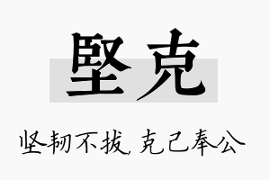 坚克名字的寓意及含义