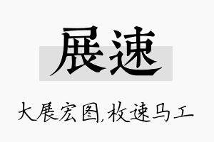 展速名字的寓意及含义