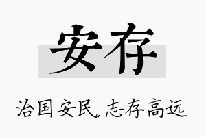 安存名字的寓意及含义