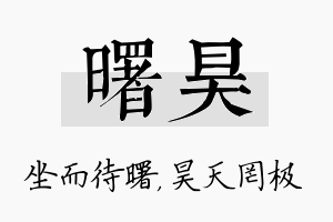 曙昊名字的寓意及含义