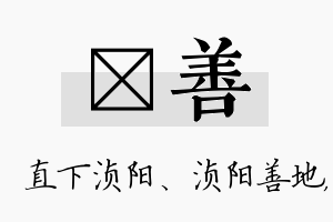 浈善名字的寓意及含义