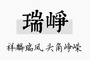 瑞峥名字的寓意及含义