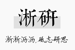 淅研名字的寓意及含义