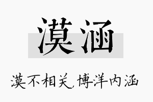 漠涵名字的寓意及含义