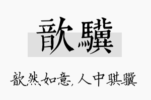 歆骥名字的寓意及含义