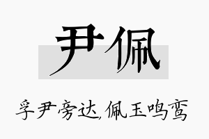 尹佩名字的寓意及含义