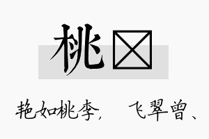 桃翾名字的寓意及含义