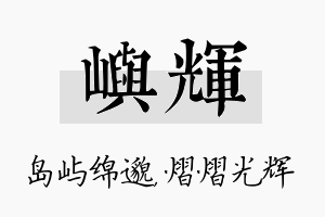 屿辉名字的寓意及含义