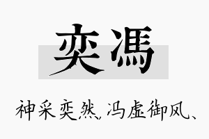 奕冯名字的寓意及含义