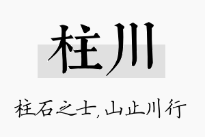 柱川名字的寓意及含义