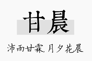 甘晨名字的寓意及含义