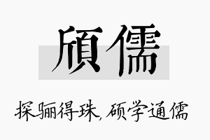 颀儒名字的寓意及含义