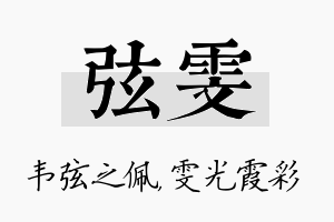 弦雯名字的寓意及含义