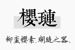 樱琏名字的寓意及含义