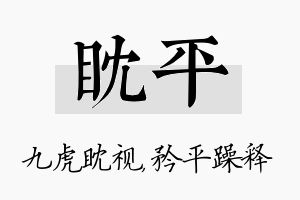 眈平名字的寓意及含义