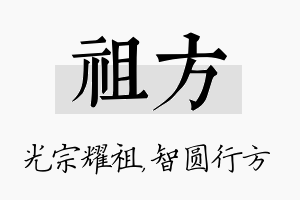 祖方名字的寓意及含义