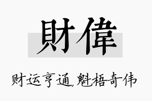 财伟名字的寓意及含义