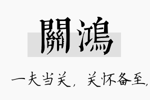 关鸿名字的寓意及含义