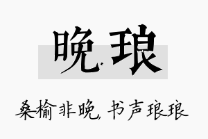 晚琅名字的寓意及含义