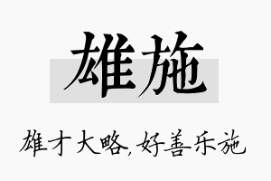 雄施名字的寓意及含义