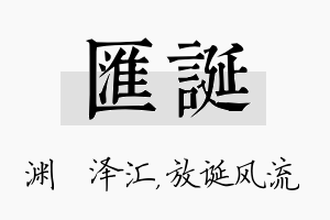 汇诞名字的寓意及含义