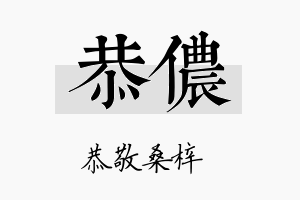 恭侬名字的寓意及含义