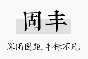 固丰名字的寓意及含义