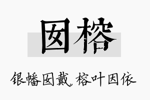 囡榕名字的寓意及含义