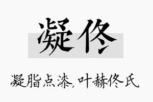 凝佟名字的寓意及含义