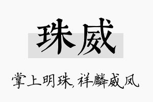 珠威名字的寓意及含义