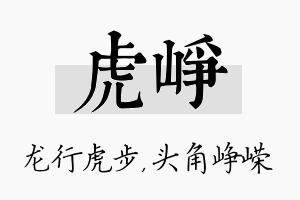 虎峥名字的寓意及含义