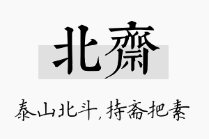 北斋名字的寓意及含义