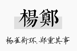 杨郑名字的寓意及含义