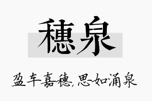 穗泉名字的寓意及含义