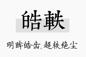 皓轶名字的寓意及含义