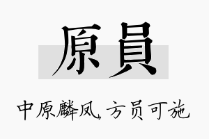 原员名字的寓意及含义