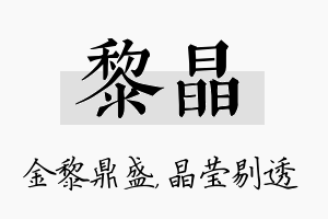 黎晶名字的寓意及含义