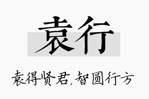 袁行名字的寓意及含义