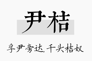 尹桔名字的寓意及含义