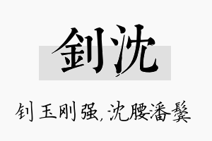 钊沈名字的寓意及含义