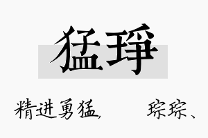 猛琤名字的寓意及含义