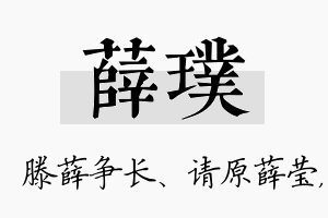 薛璞名字的寓意及含义