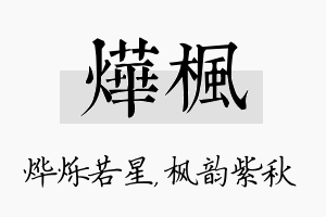 烨枫名字的寓意及含义