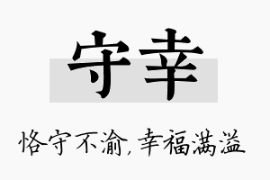 守幸名字的寓意及含义