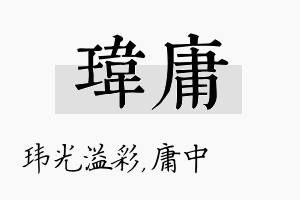 玮庸名字的寓意及含义