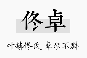 佟卓名字的寓意及含义